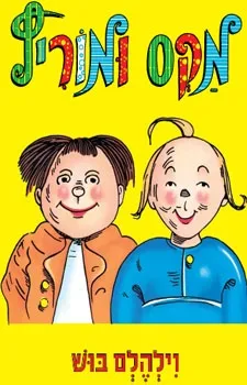 מקס ומוריץ | וילהלם בוש