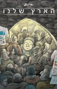 הארץ שלנו | אורי פינק