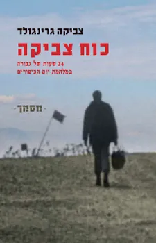 כוח צביקה | צביקה גרינגולד 3