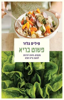 פשוט בריא | פיליס גלזר