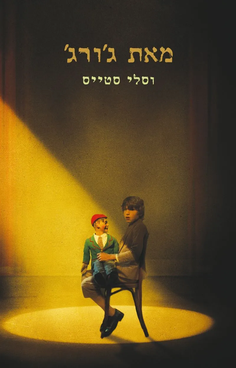 מאת ג'ורג' | וסלי סטייט 3