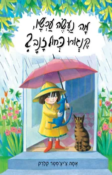 מה נעשה עכשיו, קנגורו כחול זנב? | אמה ציצסטר קלרק 3