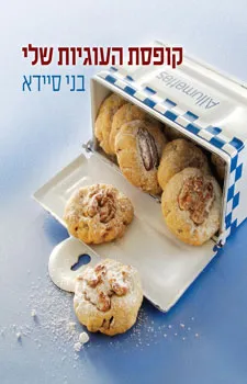קופסת העוגיות שלי | בני סיידא