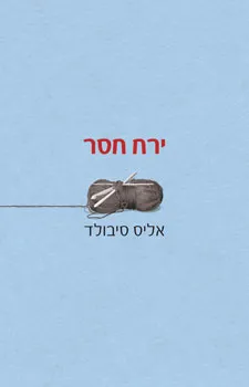 ירח חסר | אליס סיבולד 3