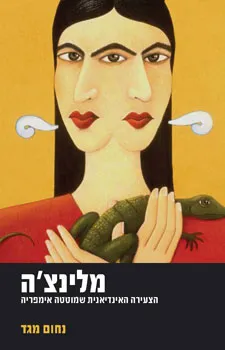 מלינצה | נחום מגד 3