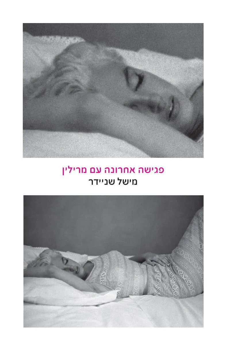 פגישה אחרונה עם מרילין | מישל שניידר 3