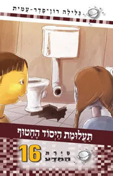 סיירת המדע 16 - תעלומת היסוד החטוף | גלילה רון-פדר עמית 3