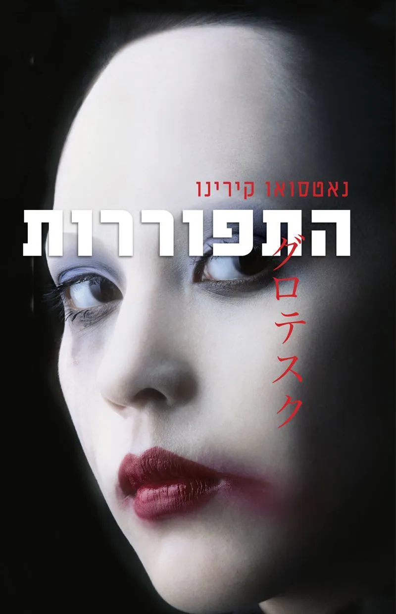 התפוררות | נאטסואו קירינו 3