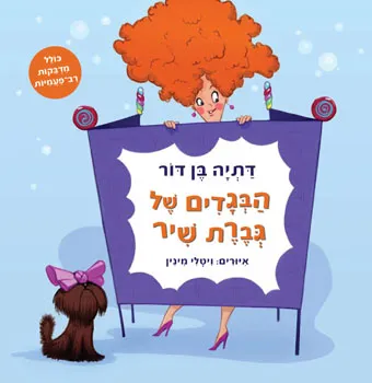 הבגדים של גברת שיר | דתיה בן-דור 3