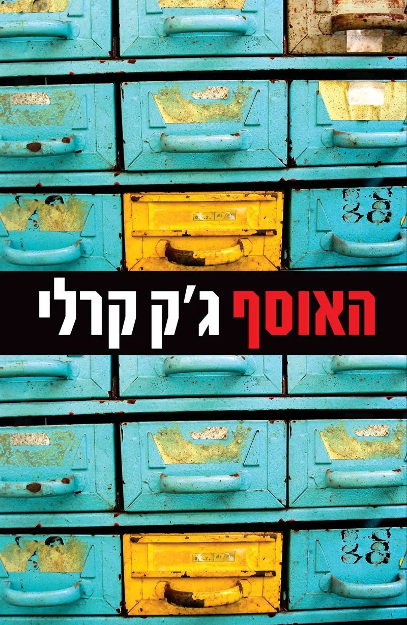 האוסף | ג´ק קרלי