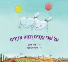 על שני עננים וכמה עניינים | אלון סומך 3