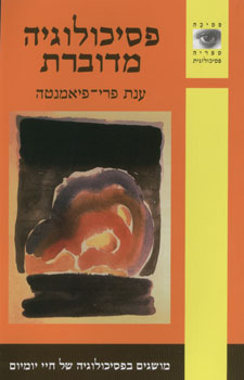 פסיכולוגיה מדוברת | ענת פרי-פיאמנטה 3