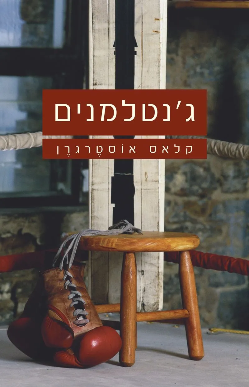 ג´נטלמנים | קלאס אוסטרגרו 3
