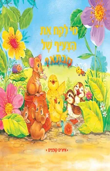 מי לקח את הצעיף של סבתא | כללי 3