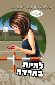 להיות בחרדה | גלילה רון-פדר עמית