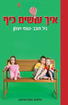 איך עושים כיף | גיל חובב, נעמי ויצמן 3