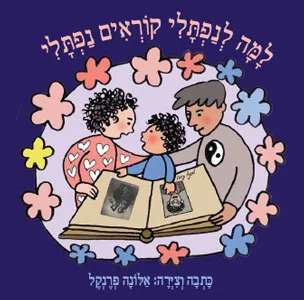 למה לנפתלי קוראים נפתלי | אלונה פרנקל 3