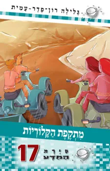 סיירת המדע 17- מתקפת הקלוריות | גלילה רון-פדר עמית 3