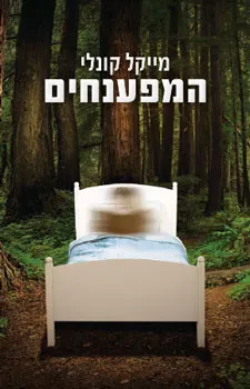 המפענחים | מייקל קונלי 3