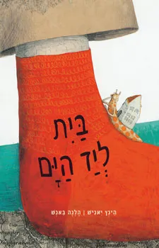 בית ליד הים | הינץ יאניש, הלגה באנש 3