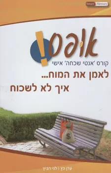 אופס! קורס אנטי שכחה אישי | ערן כץ, לני רביץ 3