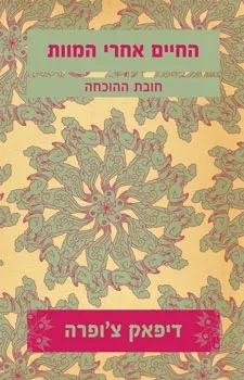 החיים אחרי המוות | דיפאק צ´ופרה