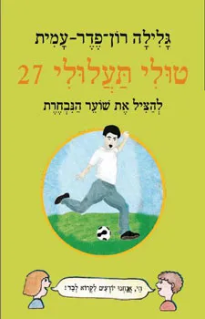 טולי תעלולי 27 - להציל את שוער הנבחרת | גלילה רון-פדר עמית 3