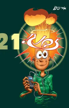 זבנג 21 | אורי פינק 3