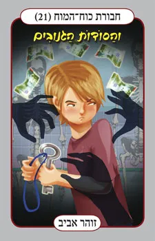 חבורת כוח המוח 21 והסודות הגנובים | זוהר אביב 3