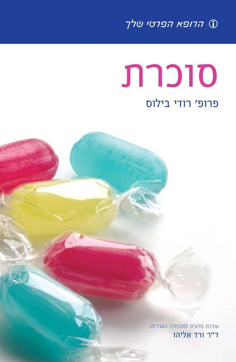 הרופא הפרטי שלך-סוכרת | ד''ר ורד אליהו 3