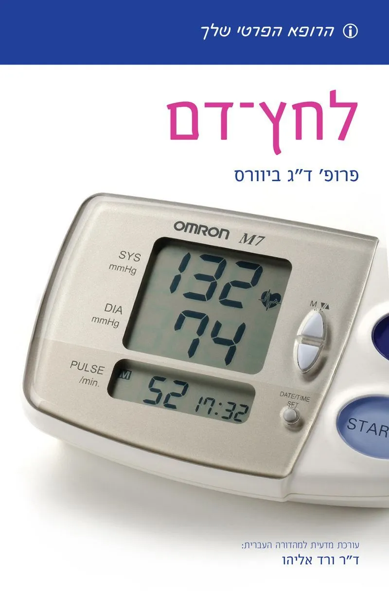 הרופא הפרטי שלך-לחץ דם | ד''ר ורד אליהו 3