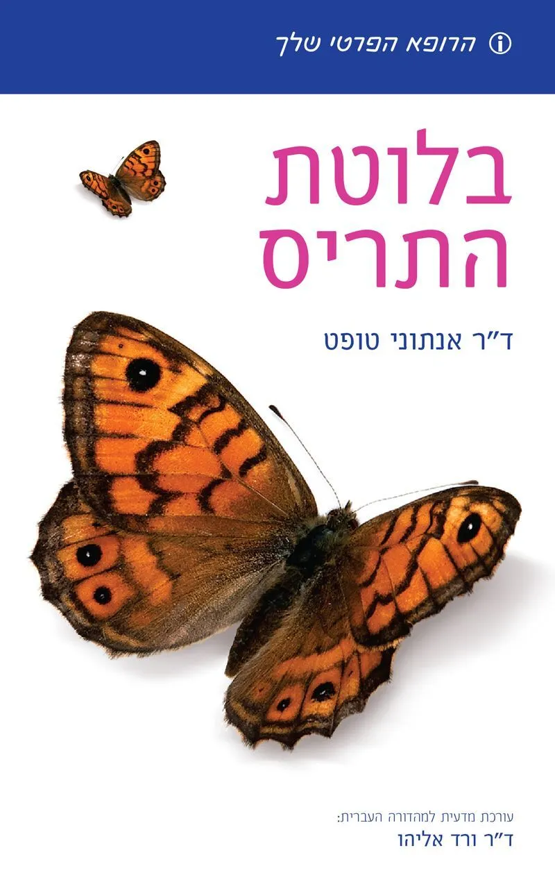 הרופא הפרטי שלך-בלוטת התריס | ד''ר ורד אליהו 3