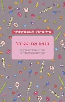לנצח את ההרגל | שירלי נס-ברלין, רבקה צדיק-פישר