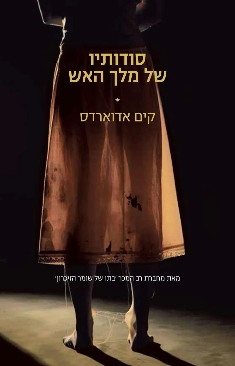 סודותיו של מלך האש | קים אדוארדס