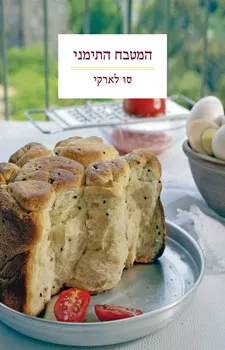 המטבח התימני | סו לארקי 3