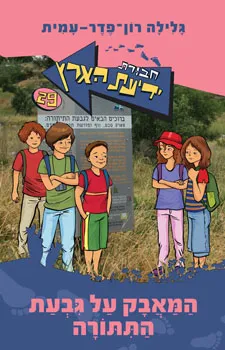 חבורת ידיעת הארץ 29 - המאבק על גבעת התתורה | גלילה רון-פדר עמית 3