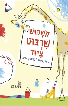 קשקוש שרבוט ציור | כללי 3