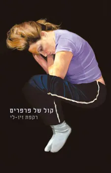 קול של פרפרים | רקפת זיו-לי 3