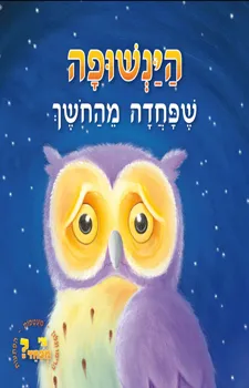 הינשופה שפחדה מהחושך | כללי 3