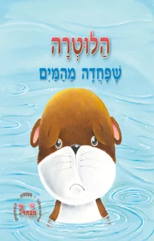 הלוטרה שפחדה מהמים | כללי 3