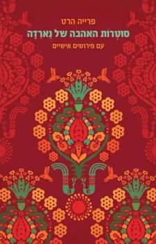 סוטרות האהבה של נארדה | פרייה הרט