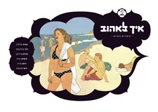 איך לאהוב | כללי 3