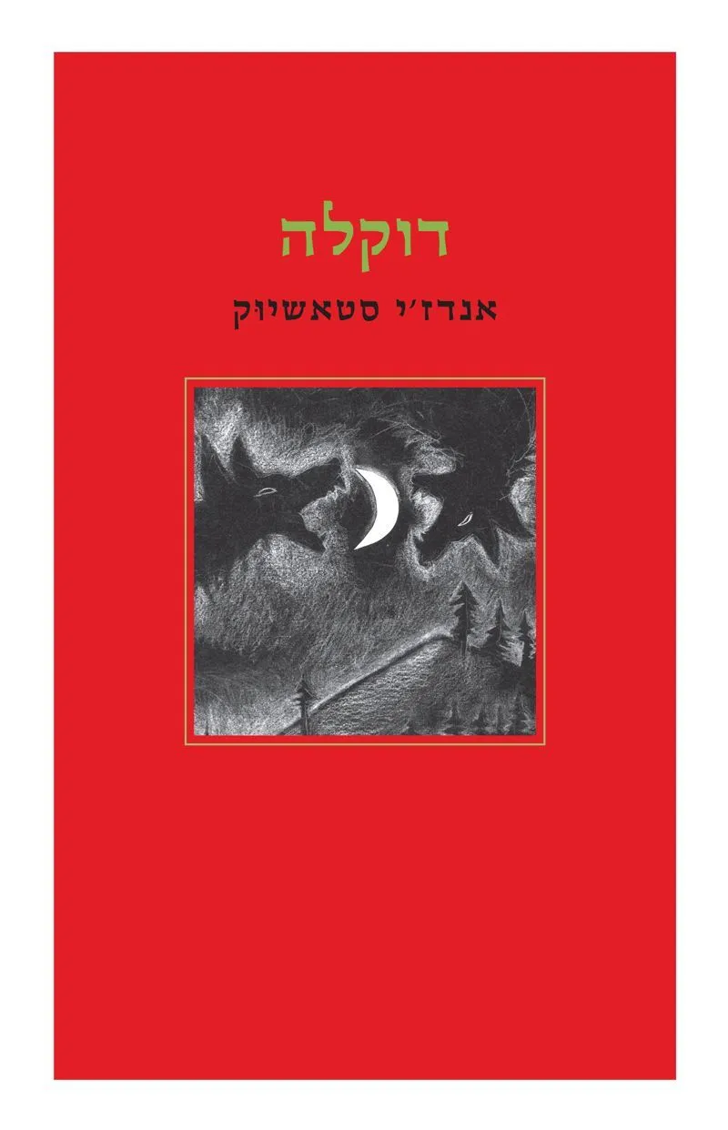 דוקלה | אנדזי סטאשיוק 3