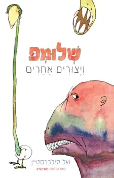 שלומפ | של סילברסטיין 3