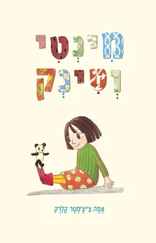 מינטי וטינק | אמה ציצסטר קלרק 3
