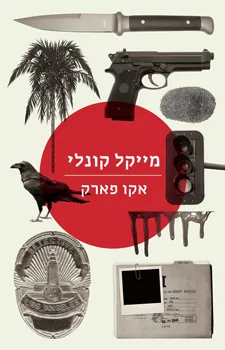 אקו פארק | מייקל קונלי