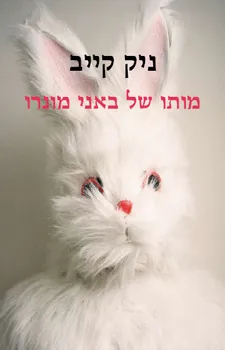 מותו של באני מונרו | ניק קייב 3