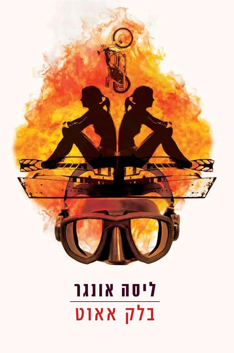 בלק אאוט | ליסה אונגר 3