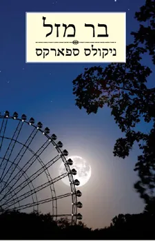 בר מזל | ניקולס ספארקס 3