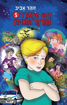 מסע מצמרר 5 הערפד המאומץ | זוהר אביב 3